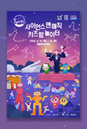 2025 부산관광공사 별바다부산 사이언스앤매직키즈밤놀이터