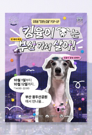 2025 부산관광공사 별바다부산 용두산나이트 킹받는김율 팝업