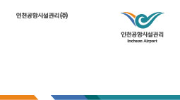 인천공항시설관리(주) 명함